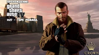 Прохождение Grand Theft Auto IV #27 - Горе Романа.