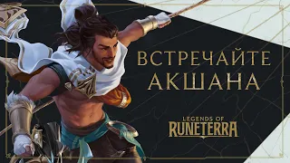 Встречайте Акшана | Новый чемпион – Legends of Runeterra