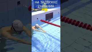 Как НАУЧИТЬСЯ плавать. Часть - 12 #born4swim #школаплавания #shorts #научитьсяплавать