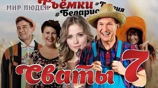 Ура! Первые подробности со съемок 7 сезона сериала «Сваты»