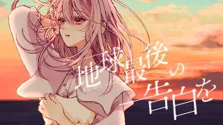 地球最後の告白を / kemu - Covered by しほ