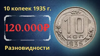 Реальная цена монеты 10 копеек 1935 года. Разбор всех разновидностей и их стоимость. СССР.