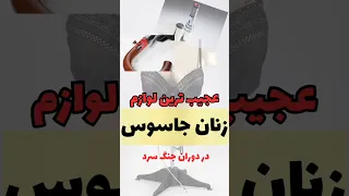 عجیب‌ترین لوازم زنان جاسوس در عصر جنگ سرد | داکیودراما #جنایی #سیاسی #crime #جاسوسی #ترور #جنگ_سرد