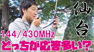 仙台でICOM ID-52アマチュア無線運用 144/430MHzどっちが応答多いかな？