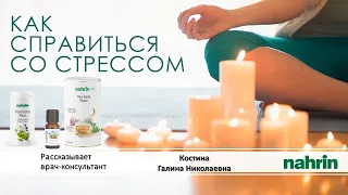 Как справиться со стрессом с продукцией "Нарин"