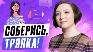 Где взять энергию для рывка? Про правильный отдых, снижение стресса и этапы подзарядки. Анна Обухова