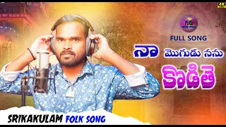 Naa Mogudu Nannu Kottey New Folk Song 2023 || Maddila Narayana