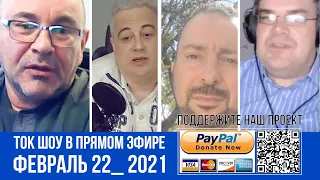 ТОК ШОУ В ПРЯМОМ ЭФИРЕ ФЕВРАЛЬ 22_2021