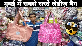 😱 मुंबई में सबसे सस्ते लेडीज़ बैग Wholesale bag market of mumbai best quality price #bag #ladiesbag