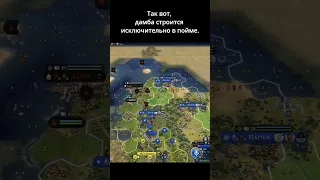 Где строить дамбу. Civilization VI