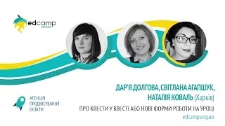 EdCamp Ukraine 2017 – Про квести у квесті або Нові форми роботи на уроці