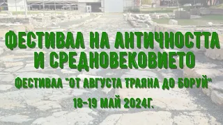 Фестивал на античността и средновековието "От Августа Траяна до Боруй“ - Стара Загора 2024