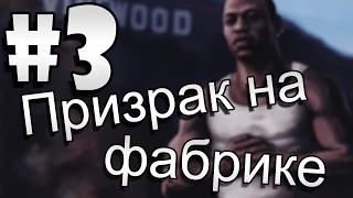 Мифы и секреты GTA San Andreas Часть 3