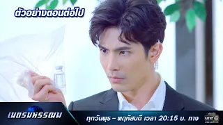 ตัวอย่างตอนต่อไป เนตรมหรรณพ EP.3 | 24 ธ.ค. 63 | one31