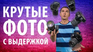 Как использовать ВЫДЕРЖКУ В ФОТОГРАФИИ ТВОРЧЕСКИ и Получать Интересные Фотографии