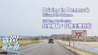 Denmark Driving - Billund to Odense |【丹麥駕駛】比隆自駕至奧敦斯 | FULL Version 足本版