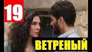 ВЕТРЕНЫЙ 19 СЕРИЯ С РУССКОЙ ОЗВУЧКОЙ HERCAI 19. Анонс и дата выхода