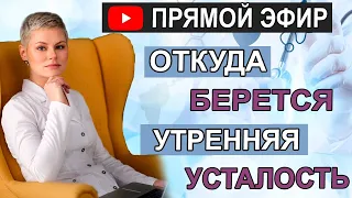 Утренняя усталость. Причины. Ваши действия. Гинеколог Екатерина Волкова.