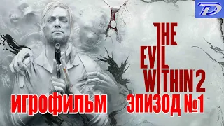 The Evil Within 2 - Эпизод №1, ИГРОФИЛЬМ (отключен весь интерфейс игры).