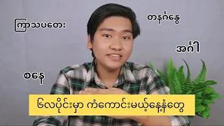 ကံကောင်းမယ့် နေ့နံတွေအကြောင်း သတိထားစရာလေးတွေ ရေးထားပါတယ်