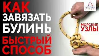 Узел Булинь - Беседочный узел - быстрый способ | Морские узлы ⚓