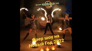 Запалимо Новий Рік  2022 разом!!! 0671448563 Вогняне шоу SANSARA