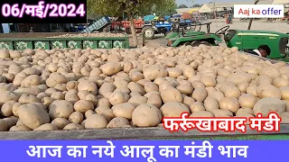 May 6, 2024 आज का नये आलू का मंडी भाव/Aaj ka aalu ka bhao farrukhabad