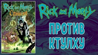 Рик и Морти против Ктулху на русском. 18+