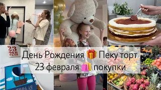 День Рождения 🥳 🎁 Пеку торт 🎂 23 февраля 🛍️Покупки