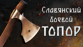 Славянский боевой топор