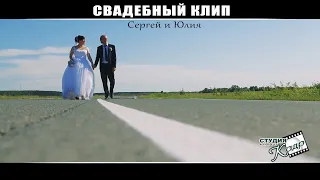 Свадебный клип. Сергей и Юлия