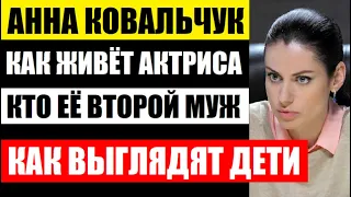 Поклонники онемели! Как живёт популярная актриса Анна Ковальчук! Кто второй муж и как выглядят дети