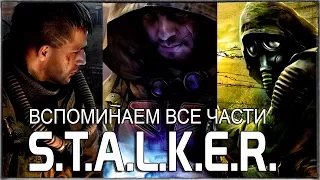 ВСПОМИНАЕМ ВСЕ ЧАСТИ S.T.A.L.K.E.R. - С ЧЕГО ВСЕ НАЧИНАЛОСЬ? ИСТОРИЯ СТАЛКЕРА!