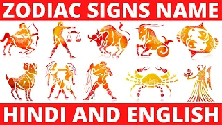 HOW TO KNOW YOUR ZODIAC SIGN? ZODIAC SIGNS IN HINDI BY DATE OF BIRTH | आपने नाम से अपनी राशी जाने |