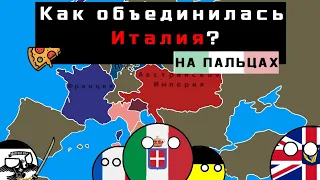 КАК ОБЪЕДИНИЛАСЬ ИТАЛИЯ? //  РИСОРДЖИМЕНТО НА ПАЛЬЦАХ (rus sub)