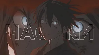 Ято ✘ Хиёри || Часики (for Muryou amv)