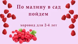 Танец - хоровод. По малину в сад пойдем.