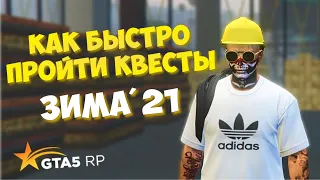 КАК БЫСТРО ПРОЙТИ КВЕСТЫ ЗИМА21 СЕЗОННЫЙ ПРОПУСК GTA 5 RP RAINBOW
