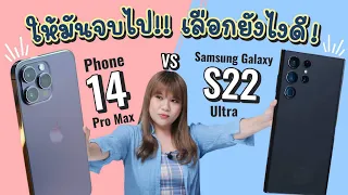 เต็มข้อ รีวิว iPhone 14 Pro Max vs Samsung Galaxy S22 Ultra เลือกยังไงดี!?