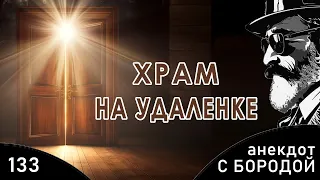 Анекдот с бородой, выпуск 133. Храм на удаленке