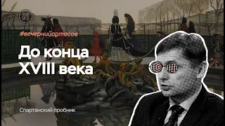 Вечерний Артасов. До конца XVIII века | ЕГЭ по истории | ПРО100 Школа