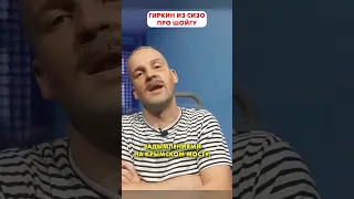 ГИРКИН вещает из СИЗО 😁 #shorts