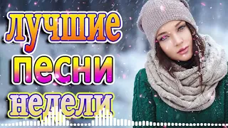 русская музыка + шансон лучшее песни 💕лучшие песни недели 🔊 Коллекция Шансон 👍 новинки шансона