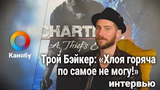 Трой Бэйкер: «Хлоя горяча по самое не могу!»