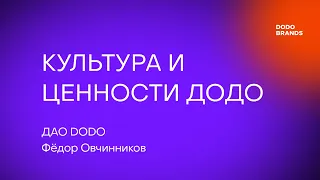 Лекция №2. Фёдор Овчинников, ДАО DODO. Культура и ценности Додо