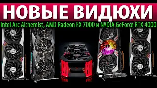 🚩НОВЫЕ ВИДЮХИ: Intel Arc Alchemist, AMD Radeon RX 7000 и NVDIA GeForce RTX 4000