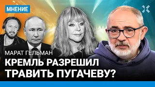 ГЕЛЬМАН: Кремль будет травить Пугачеву