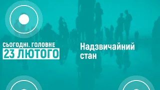 "Сьогодні. Головне" від 23 лютого 2022 року