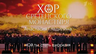 Хор Сретенского монастыря и Анастасия Гладилина "Ой ты, степь широкая"