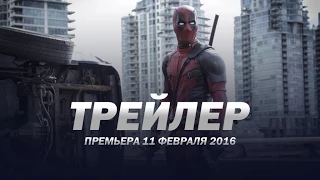 Дэдпул / Deadpool русский трейлер